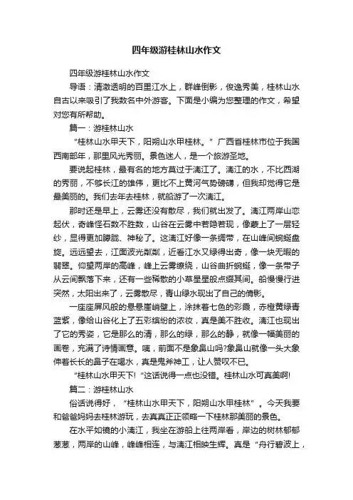 四年级游桂林山水作文