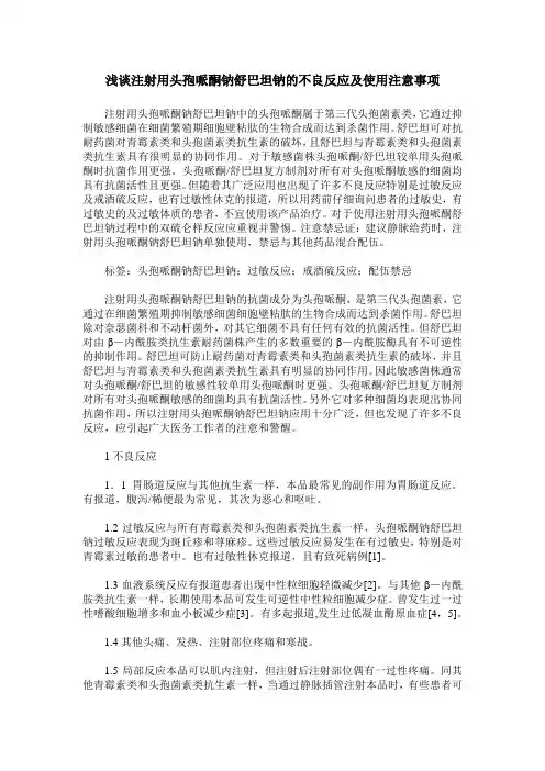 浅谈注射用头孢哌酮钠舒巴坦钠的不良反应及使用注意事项