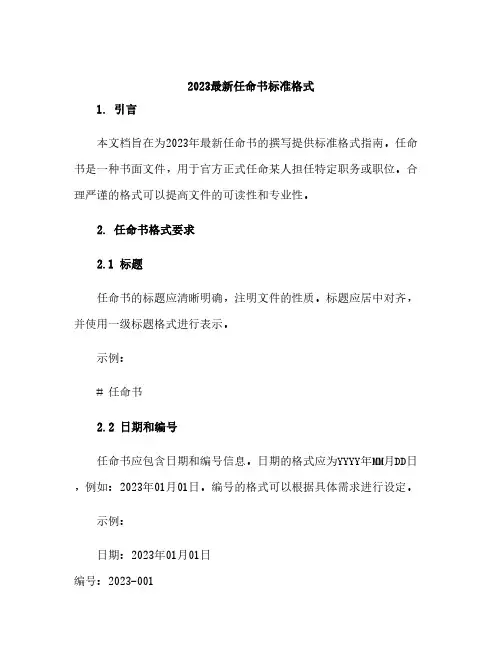 2023最新任命书标准格式(全文)
