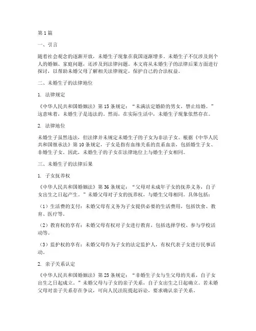 未婚生子法律后果(3篇)