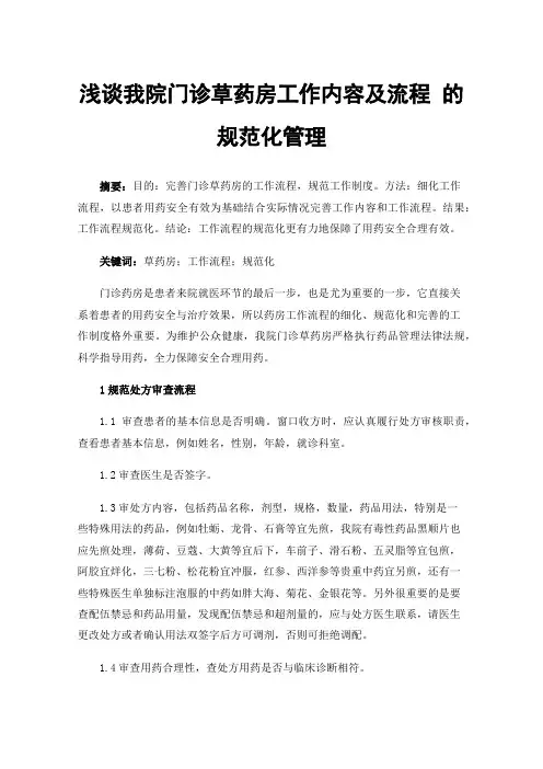 浅谈我院门诊草药房工作内容及流程的规范化管理