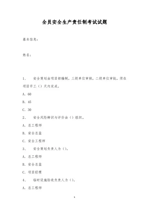 全员安全生产责任制考试试题