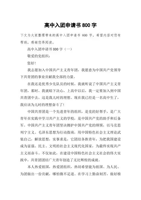 高中入团申请书800字
