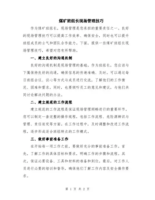 煤矿班组长现场管理技巧