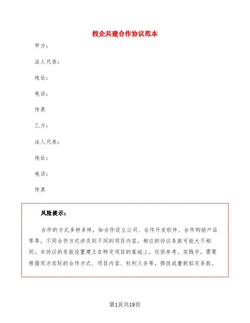校企共建合作协议范本(4篇)