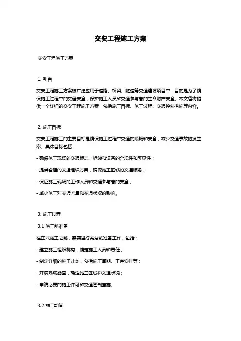 交安工程施工方案