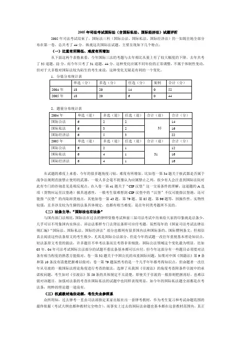 05国际法(含国际私法,国际经济法)试题评析