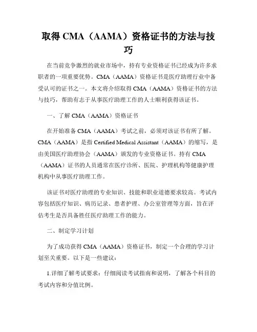 取得CMA(AAMA)资格证书的方法与技巧