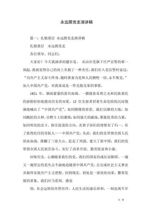 永远跟党走演讲稿 4
