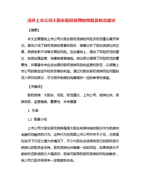 浅谈上市公司大股东股权质押的风险及防范建议