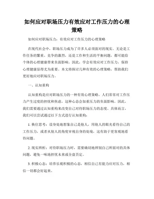 如何应对职场压力有效应对工作压力的心理策略