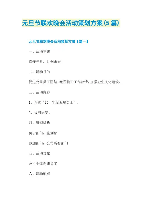 元旦节联欢晚会活动策划方案(5篇)