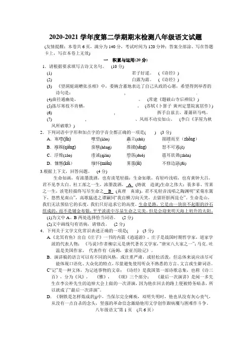 人教部编版2020--2021学年度八年级语文第二学期期末测试试题(含答案)
