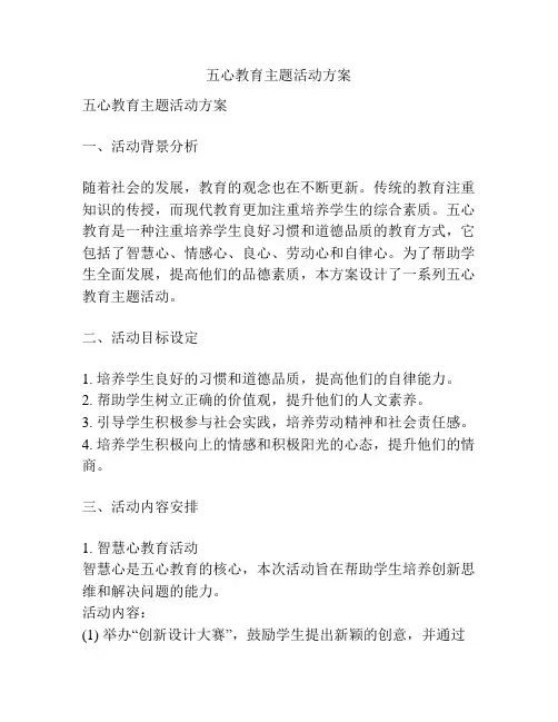 五心教育主题活动方案