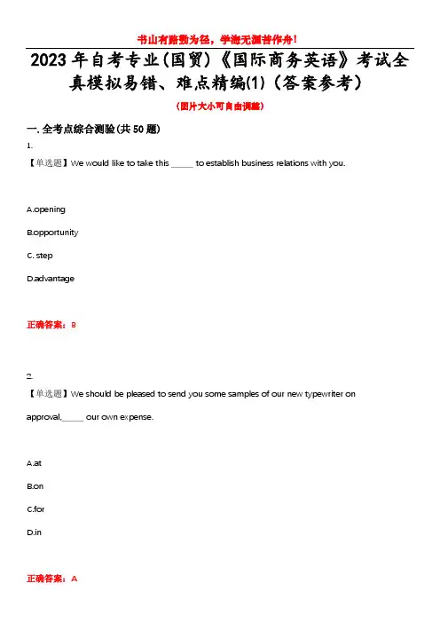 2023年自考专业(国贸)《国际商务英语》考试全真模拟易错、难点精编⑴(答案参考)试卷号：8