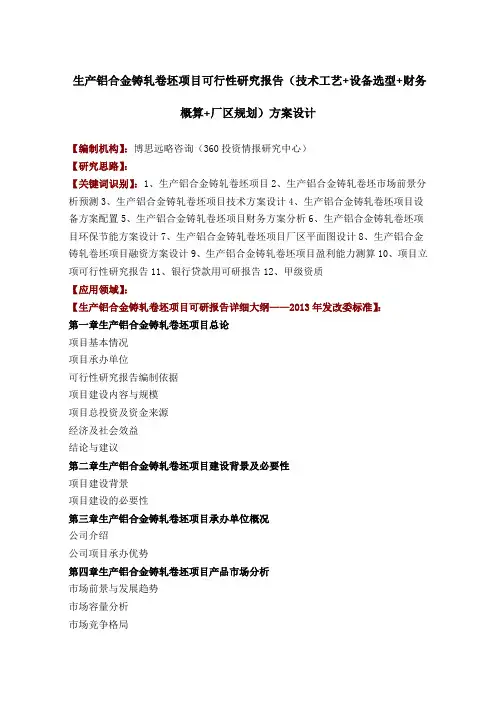生产铝合金铸轧卷坯项目可行性研究报告技术工艺+设备选型+财务概算+厂区规划方案设计