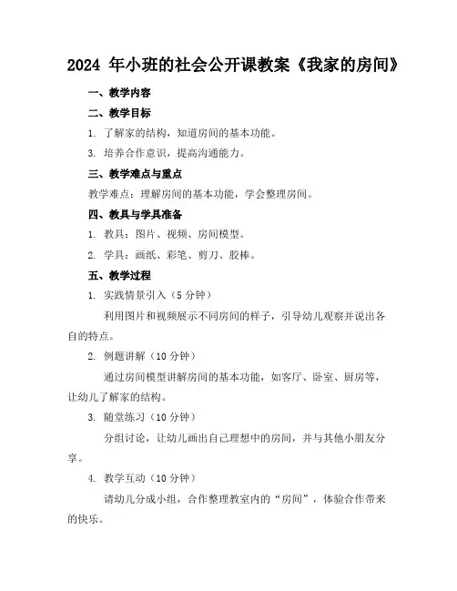 2024年小班的社会公开课教案《我家的房间》