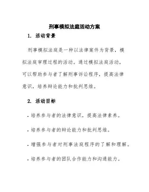 刑事模拟法庭活动方案
