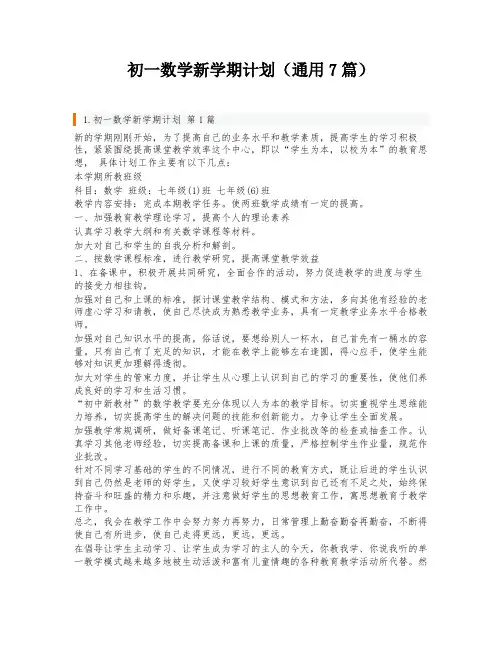 初一数学新学期计划(通用7篇)
