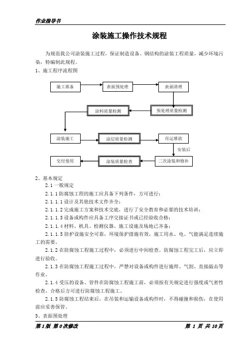 涂装施工作业指导书