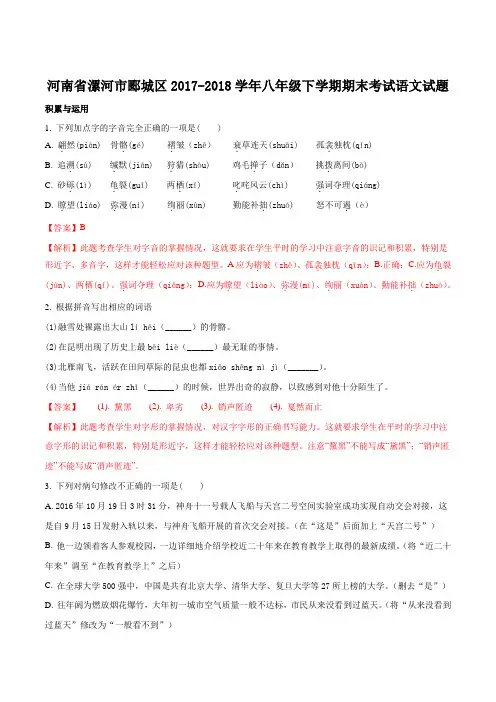 【全国区级联考】河南省漯河市郾城区2017-2018学年八年级下学期期末考试语文试题(解析版)