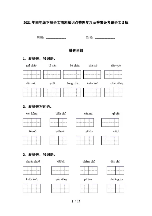 2021年四年级下册语文期末知识点整理复习及答案必考题语文S版