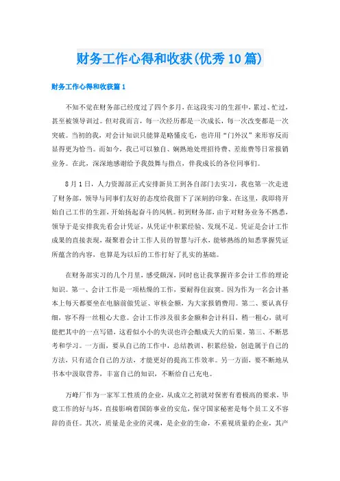 财务工作心得和收获(优秀10篇)