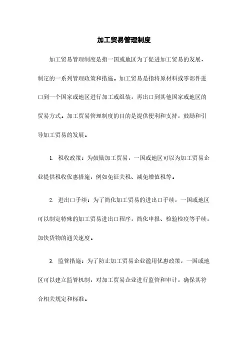 加工贸易管理制度