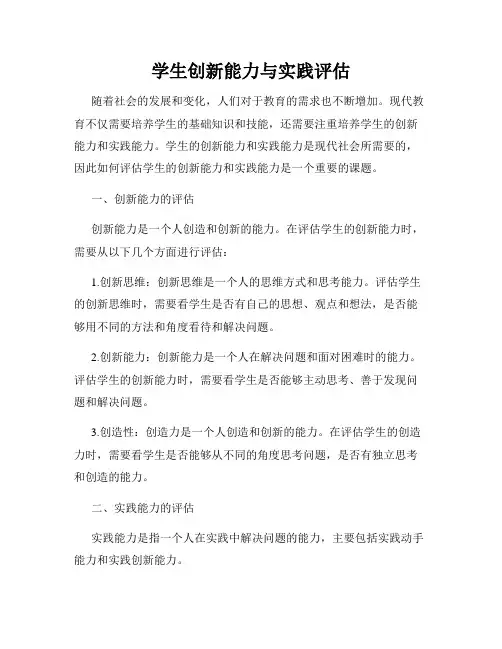学生创新能力与实践评估