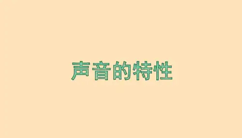 【初中物理】声音的特性课件  2024-2025学年人教版初中物理八年级上册