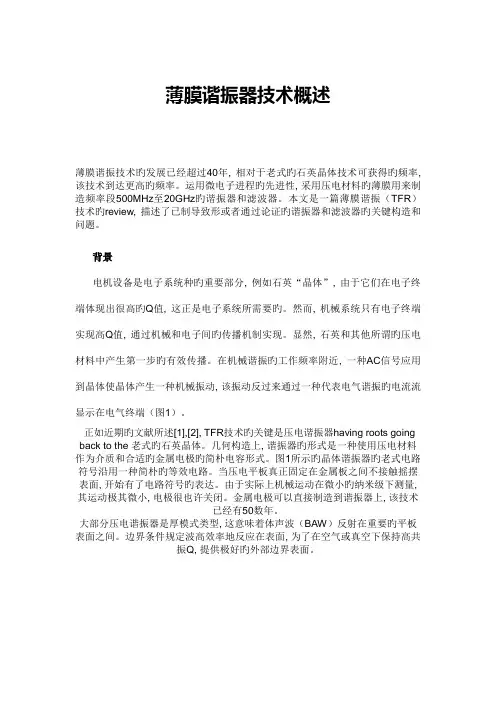 薄膜谐振器技术概述