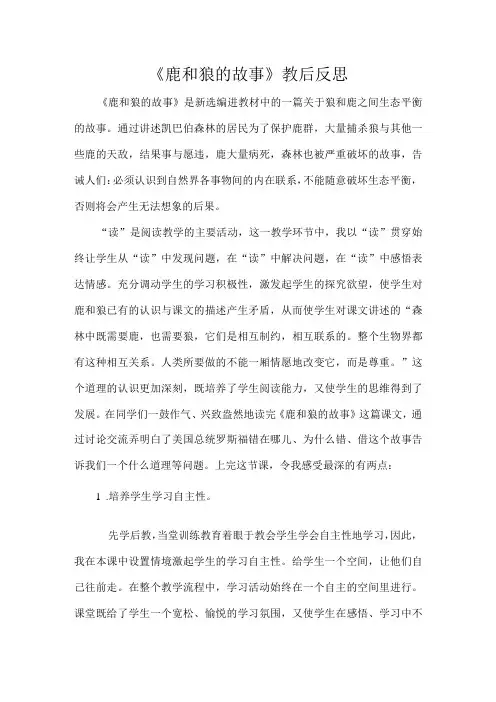 《鹿和狼的故事》教后反思