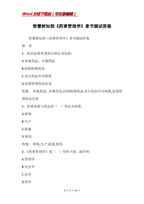 智慧树知到《药事管理学》章节测试答案