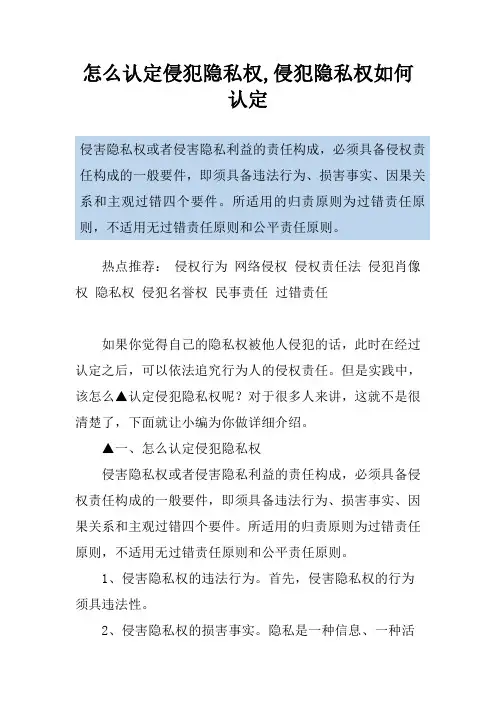 怎么认定侵犯隐私权,侵犯隐私权如何认定