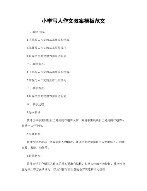 小学写人作文教案模板范文