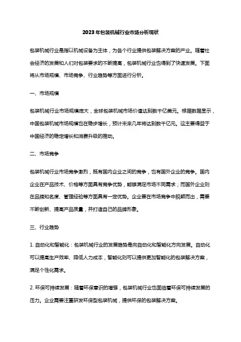 2023年包装机械行业市场分析现状