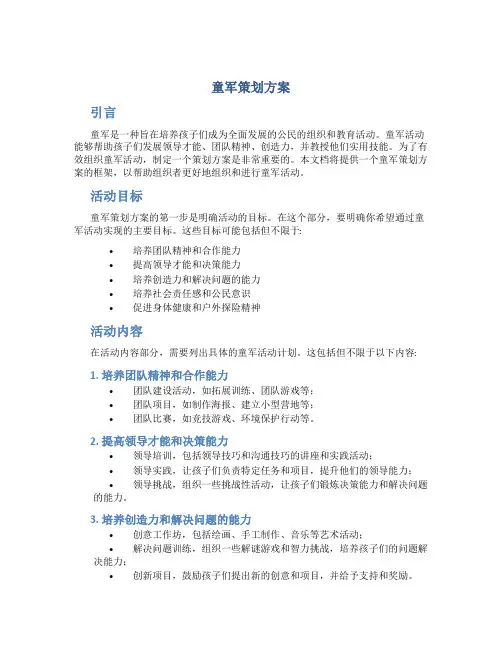 童军策划方案