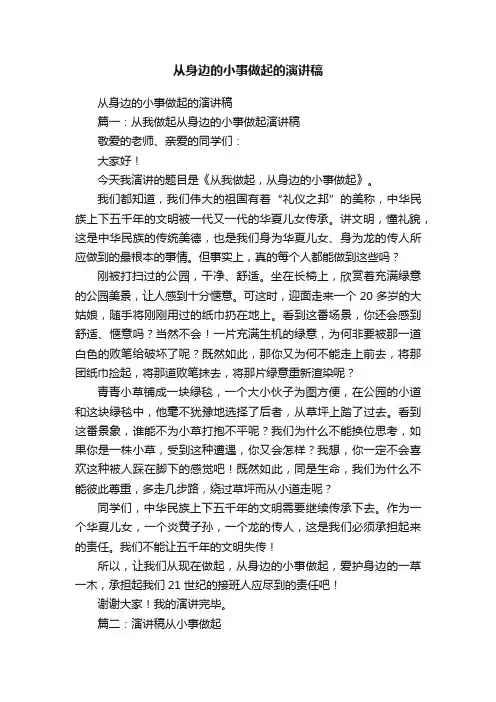 从身边的小事做起的演讲稿