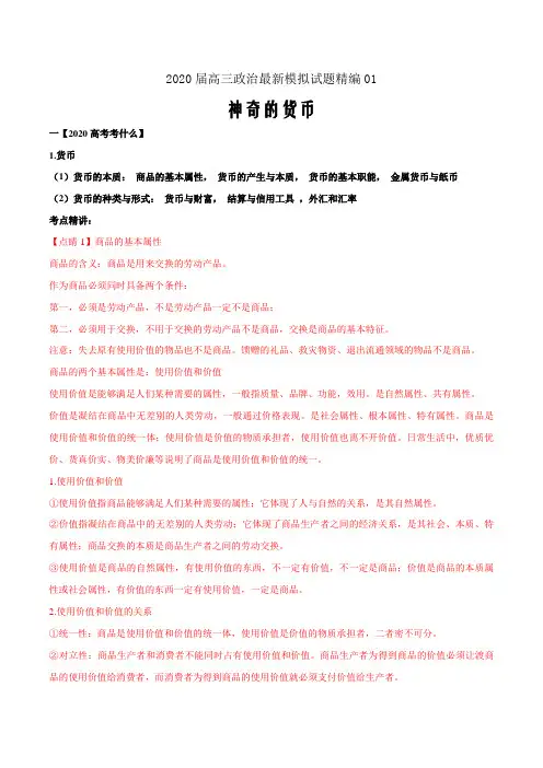 2020届新高三政治最新模拟试题精编(人教必修1)专题01 神奇的货币(解析版)
