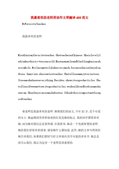 我最喜欢的老师英语作文带翻译400范文