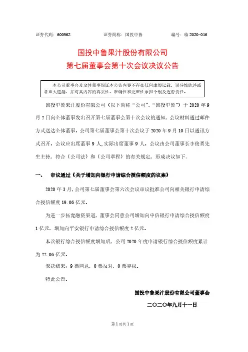 2020-09-11 国投中鲁 第七届董事会第十次会议决议公告