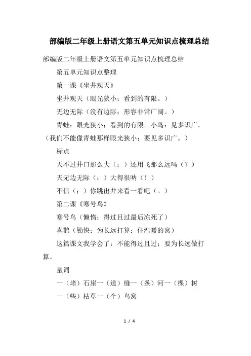 部编版二年级上册语文第五单元知识点梳理总结