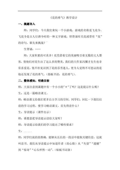 小学语文_《花的勇气》教学设计学情分析教材分析课后反思