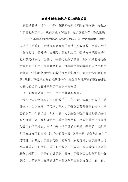 联系生活实际提高数学课堂效果论文