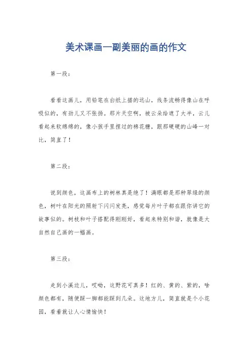 美术课画一副美丽的画的作文