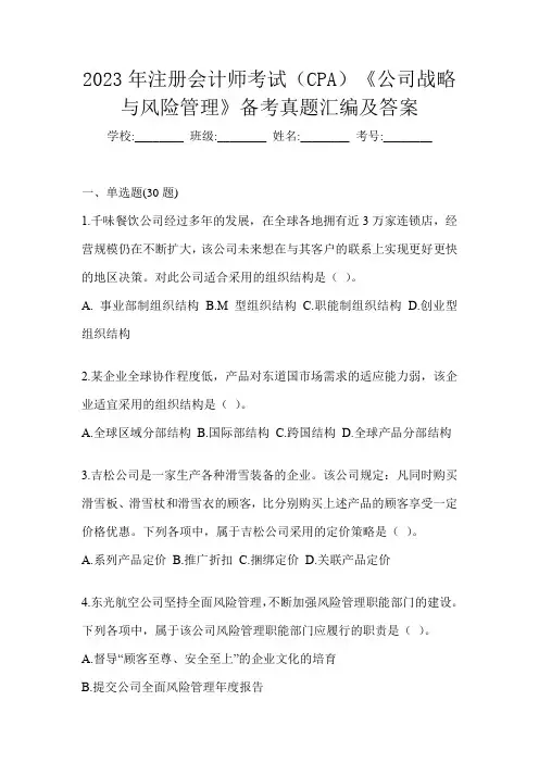2023年注册会计师考试(CPA)《公司战略与风险管理》备考真题汇编及答案