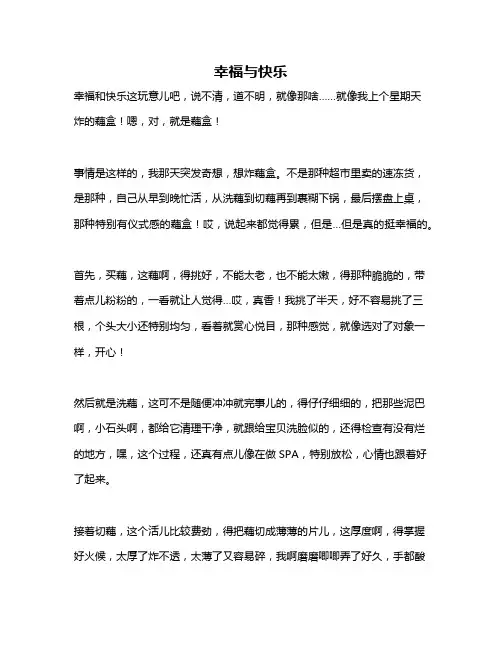 作文《幸福与快乐》