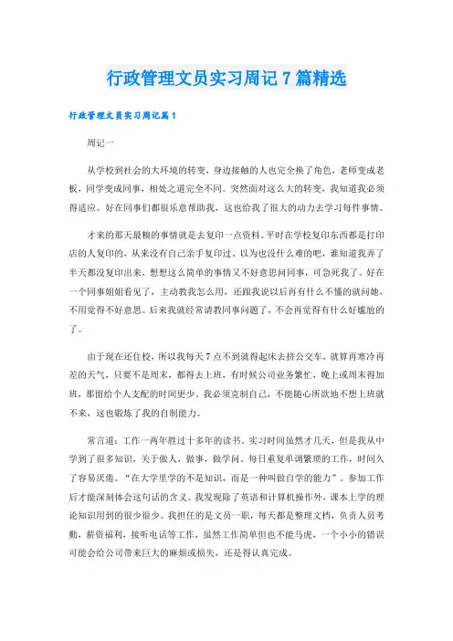 行政管理文员实习周记7篇精选