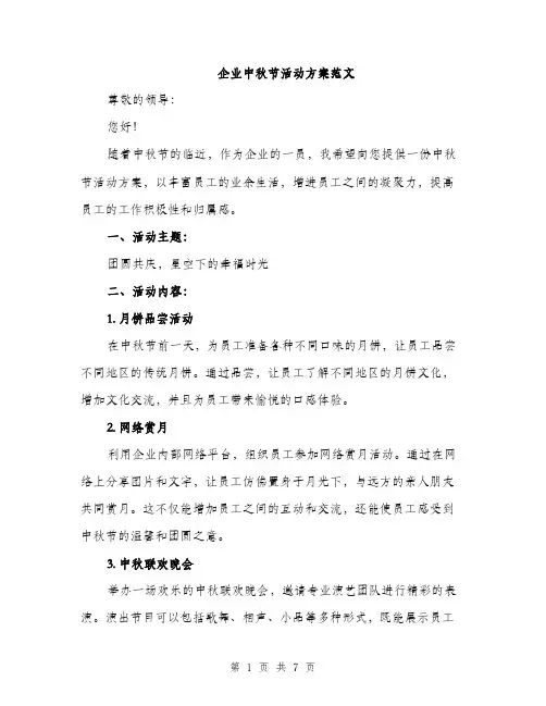 企业中秋节活动方案范文(二篇)