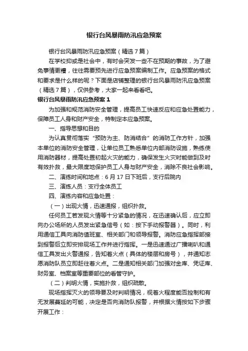 银行台风暴雨防汛应急预案